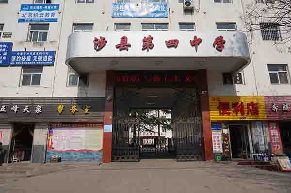 涉縣第四中學(xué) 涉縣第四中學(xué)