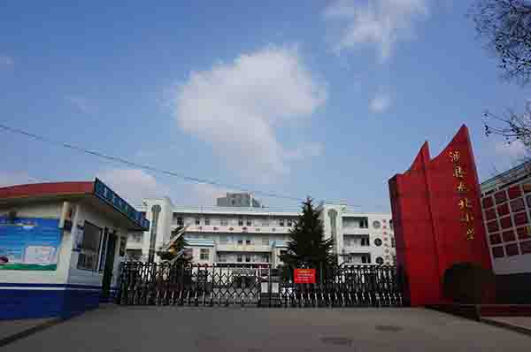涉縣龍北小學(xué) 涉縣龍北小學(xué)