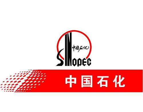中國(guó)石化 中國(guó)石化